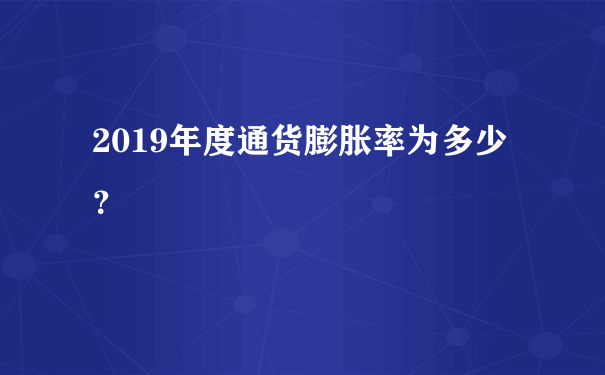 2019年度通货膨胀率为多少？