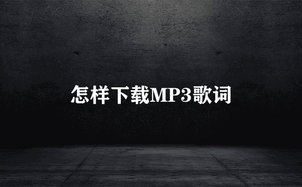 怎样下载MP3歌词