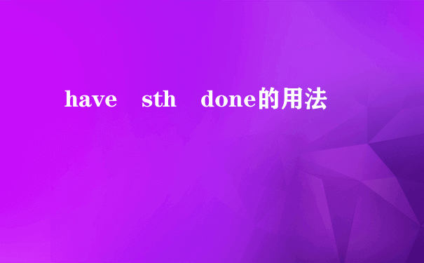 have sth done的用法