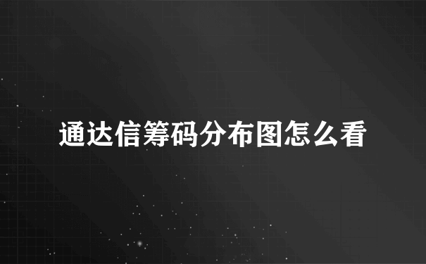 通达信筹码分布图怎么看