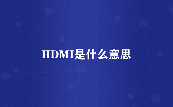 HDMI是什么意思