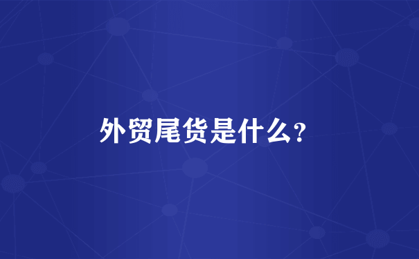 外贸尾货是什么？