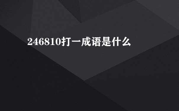 246810打一成语是什么