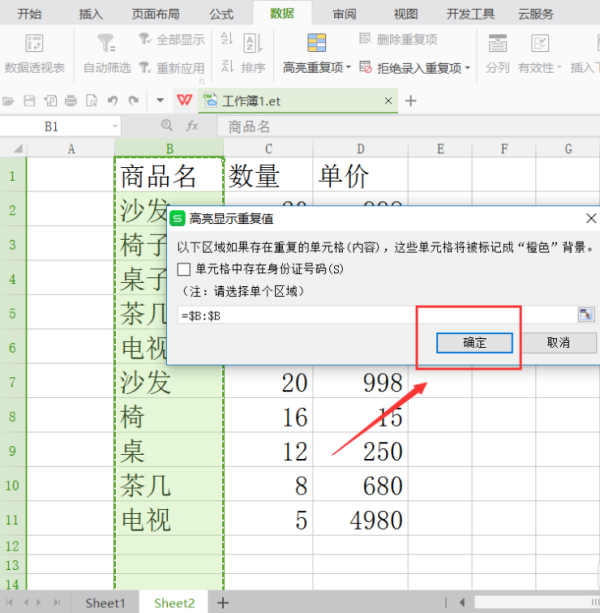 如何从Excel中筛选出重复数据并合并？