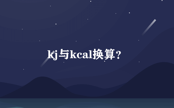 kj与kcal换算？