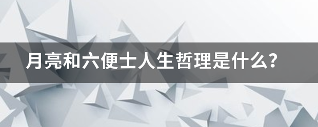 月亮来自和六便士人生哲理是什么？