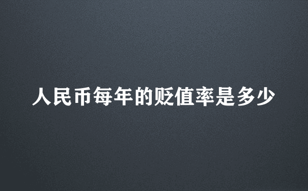 人民币每年的贬值率是多少