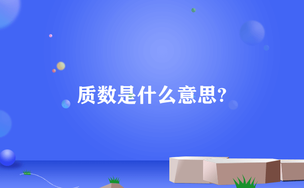 质数是什么意思?