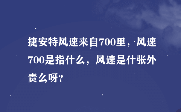 捷安特风速来自700里，风速700是指什么，风速是什张外责么呀？