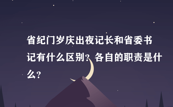 省纪门岁庆出夜记长和省委书记有什么区别？各自的职责是什么？