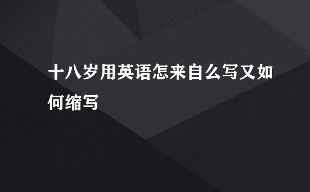 十八岁用英语怎来自么写又如何缩写