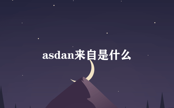 asdan来自是什么