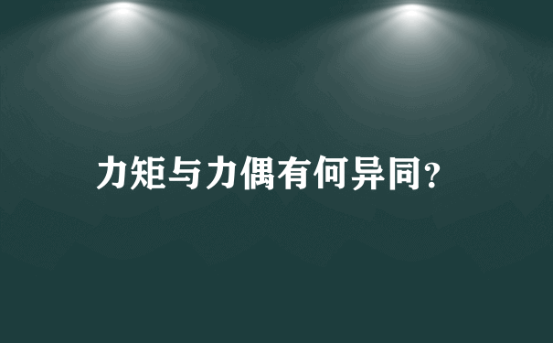 力矩与力偶有何异同？