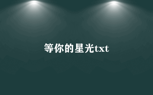 等你的星光txt