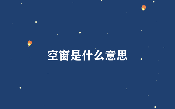 空窗是什么意思