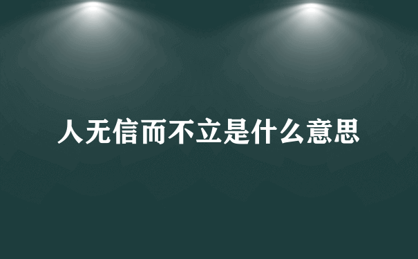 人无信而不立是什么意思