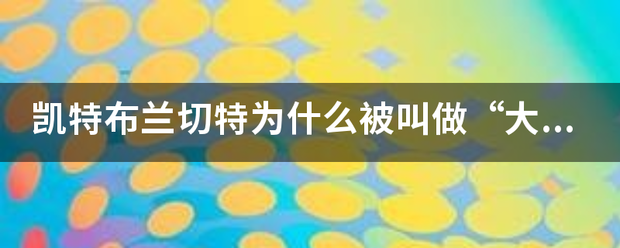 凯特布兰切特为什么被叫做“大魔王”？