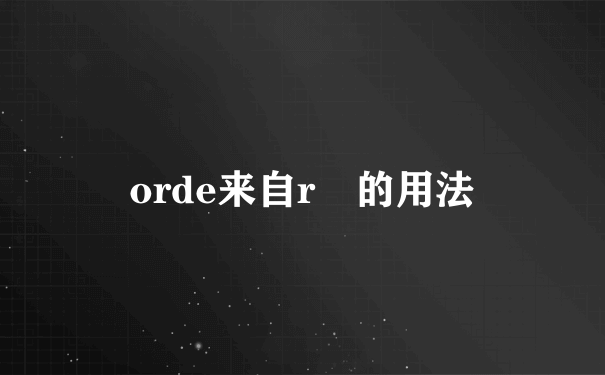 orde来自r 的用法