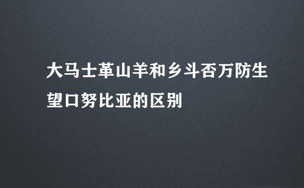 大马士革山羊和乡斗否万防生望口努比亚的区别