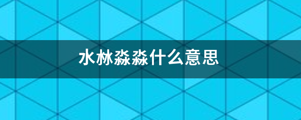 水沝淼淼什么意思