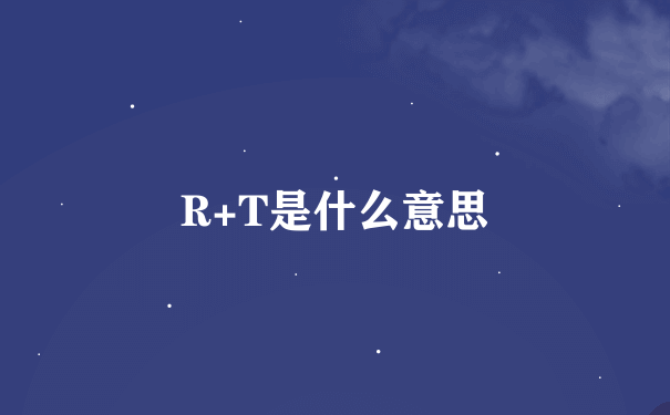 R+T是什么意思