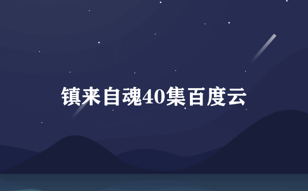 镇来自魂40集百度云