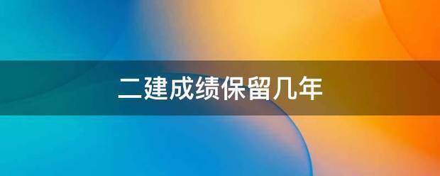 二建成绩保留几功质发伤烧师怀预更年