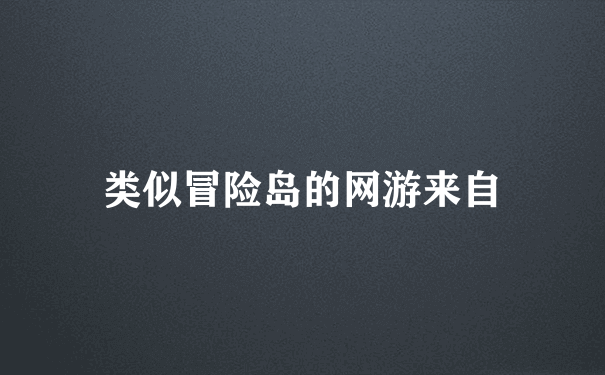 类似冒险岛的网游来自