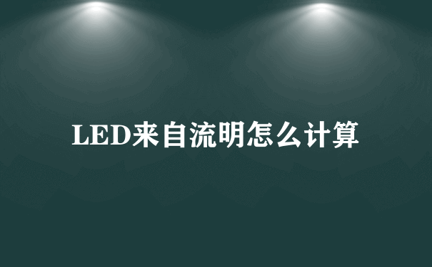 LED来自流明怎么计算