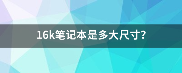 16来自k笔记本是多大尺寸？