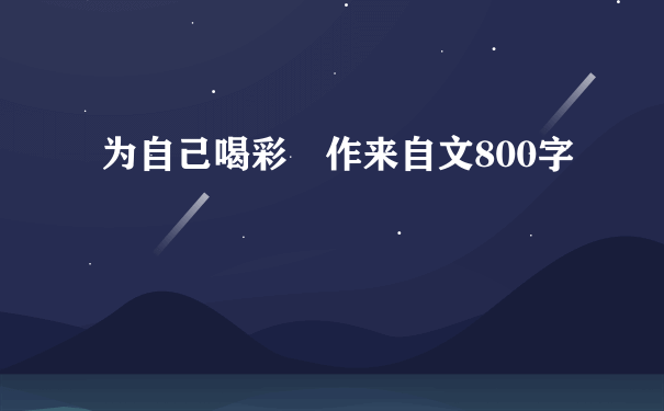 为自己喝彩 作来自文800字