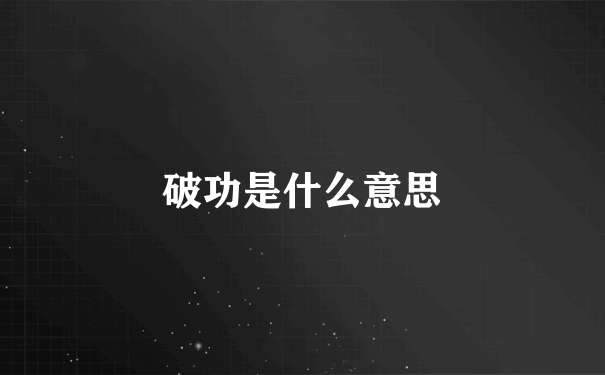 破功是什么意思