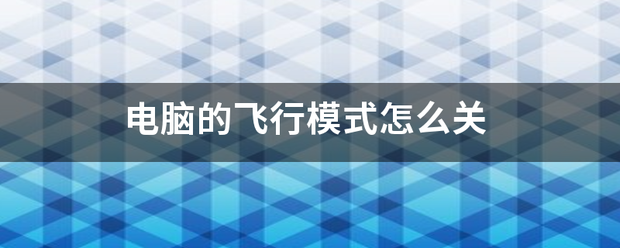 电脑来自的飞行模式怎么关