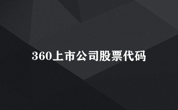 360上市公司股票代码