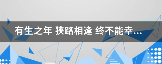 有生之年 狭路修相逢 终不能幸免