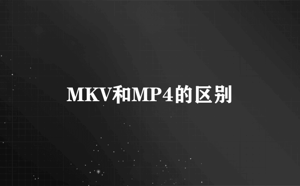 MKV和MP4的区别