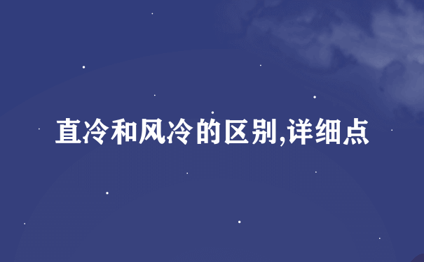 直冷和风冷的区别,详细点