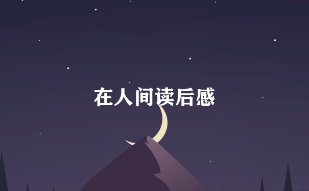 在人间读后感