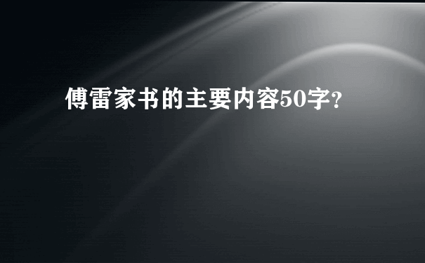 傅雷家书的主要内容50字？