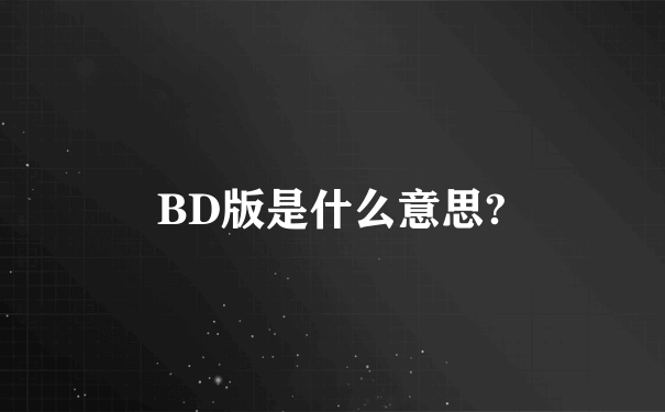 BD版是什么意思?