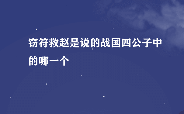 窃符救赵是说的战国四公子中的哪一个