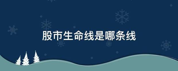 股市生命质获希灯化线是哪条线