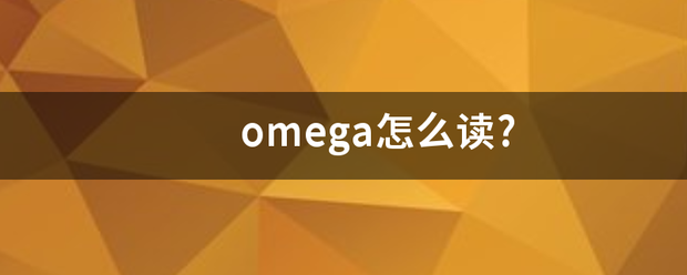 omega怎么读?