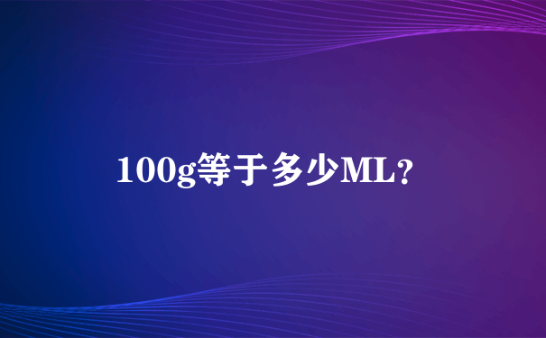 100g等于多少ML？