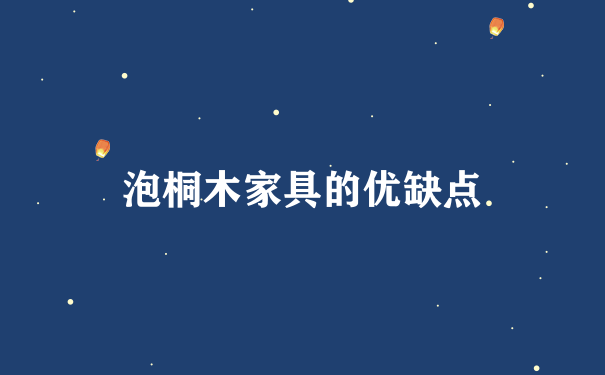 泡桐木家具的优缺点