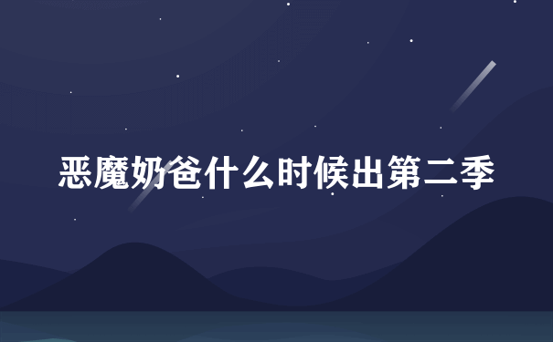 恶魔奶爸什么时候出第二季