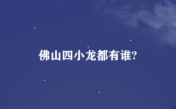 佛山四小龙都有谁?