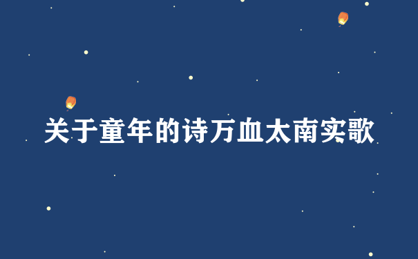 关于童年的诗万血太南实歌