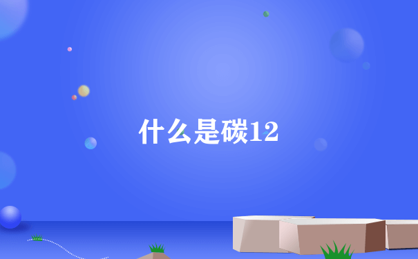 什么是碳12