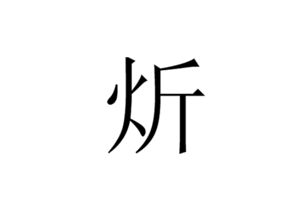 炘炀这两个字念什么?